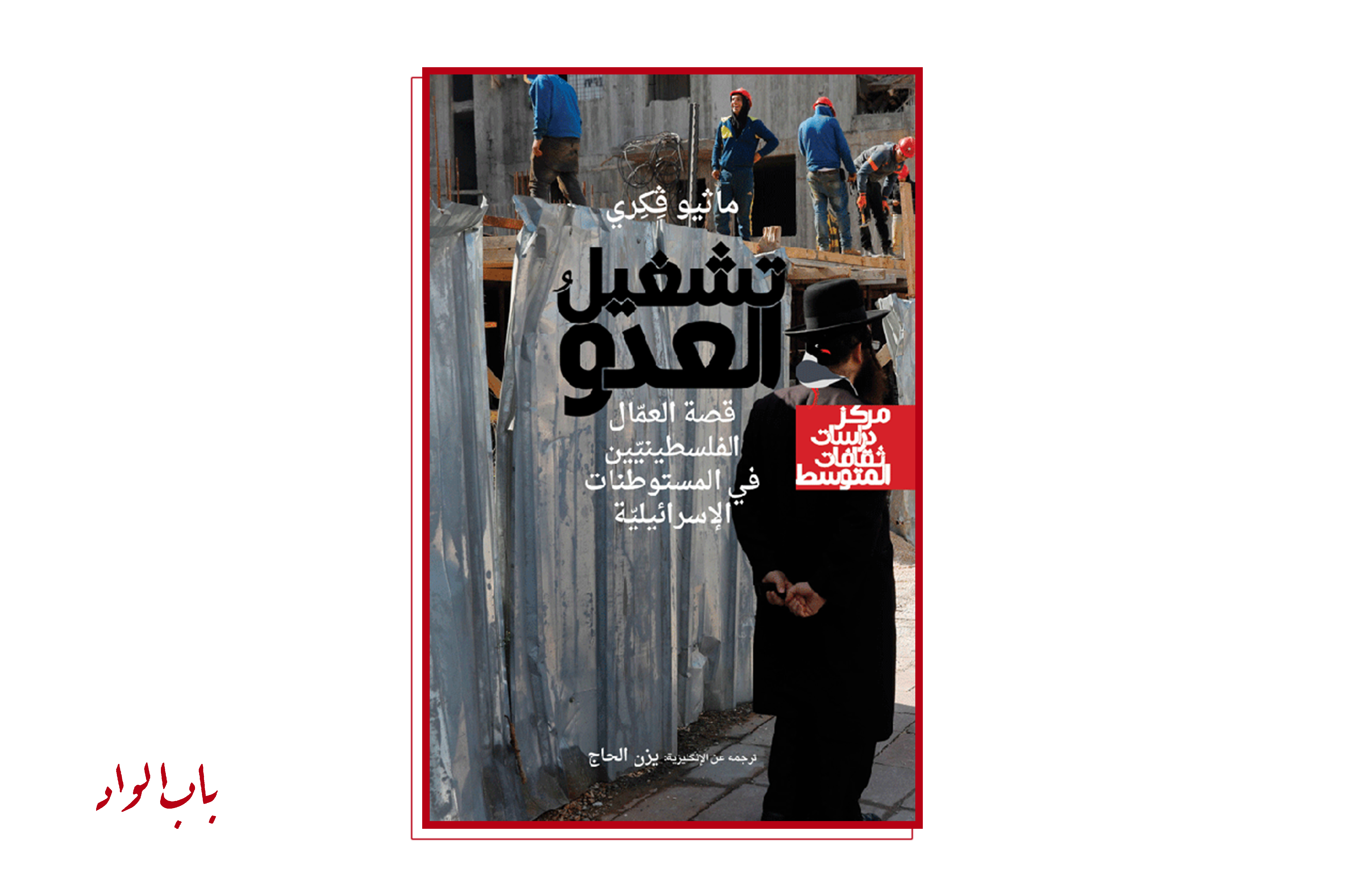 «تشغيل العدوّ: قصّة العمّال الفلسطينييّن في المستوطنات» (مراجعة)